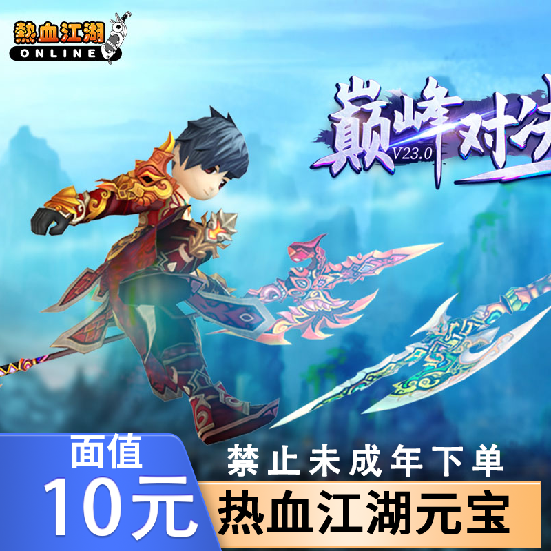 热血江湖端游元宝支持月付官方直充元宝热血江湖元宝秒到