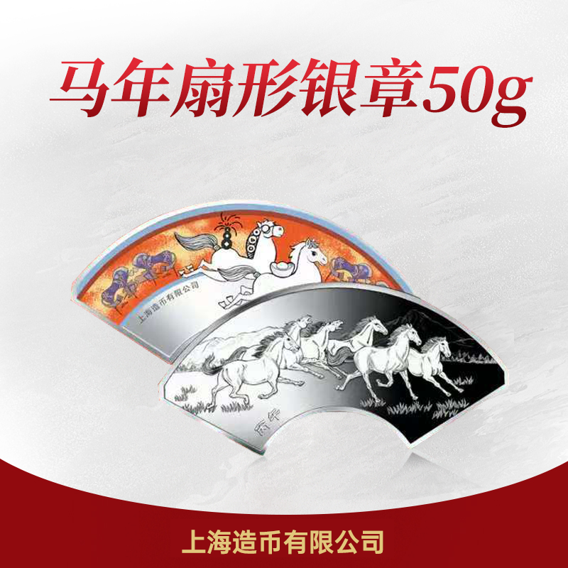 【上海造币】马年扇形银章50g