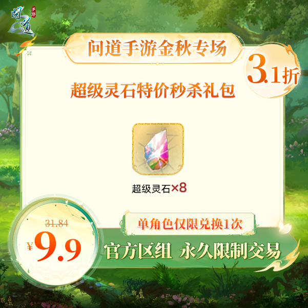 问道手游【超级灵石特价秒杀礼包】-无充值好礼次数-游戏道具