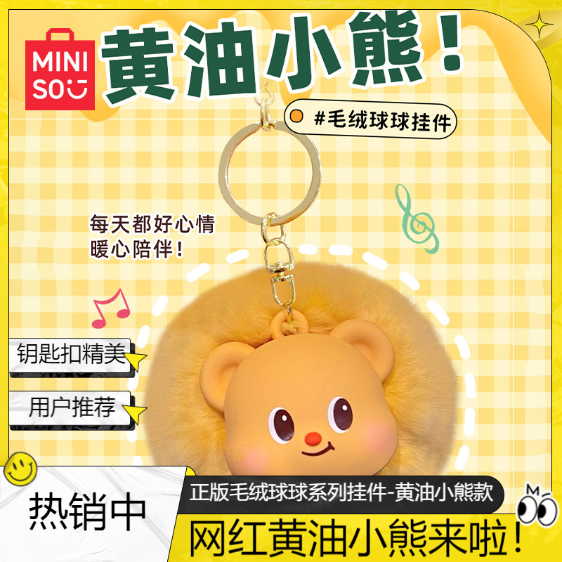 MINISO名创优品正版毛绒球球挂件黄油小熊包包挂件可爱钥匙扣