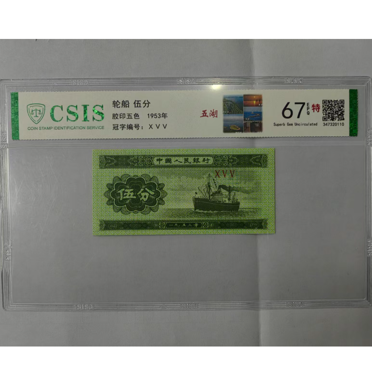 第二套人民币 伍分 五湖 （号码随机）