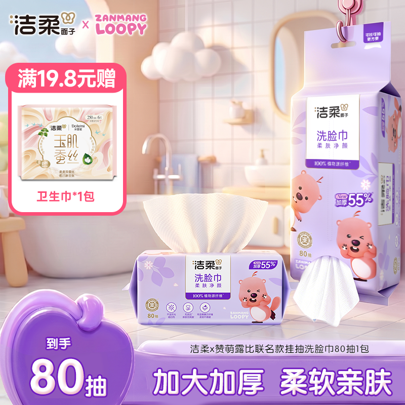 【满19.8送蚕丝卫生巾】洁柔x赞萌露比联名款洗脸巾80抽D