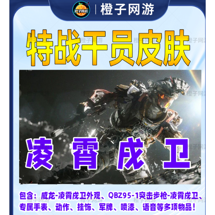 三角洲行动威龙凌霄戍卫红皮红狼麦晓雯通行证未成年禁止下单