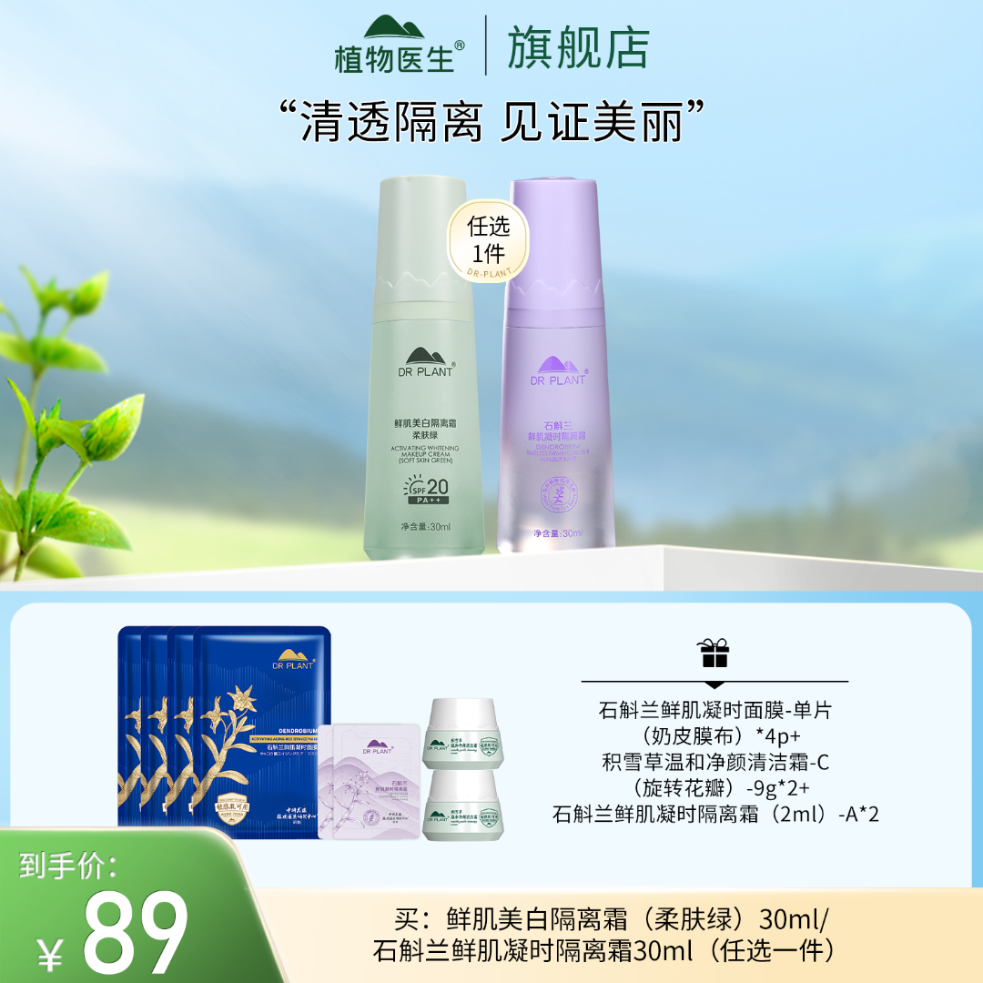 【专柜同款】隔离妆前均匀轻薄遮瑕水润修饰打底植物医生