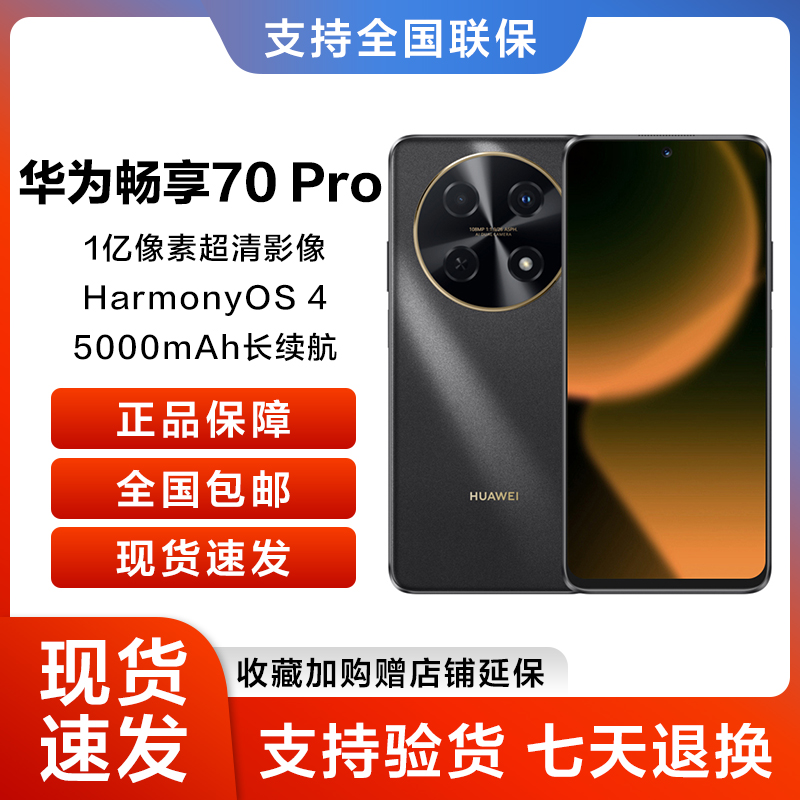 未使用 Huawei/华为 畅享 70 Pro 256GB 曜金黑 鸿蒙智能手机 29