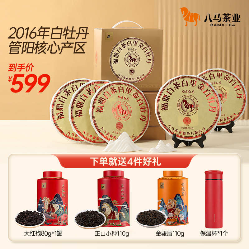 八马茶业福鼎白茶白里金系列白牡丹2016年老白茶饼茶200克*5饼SH