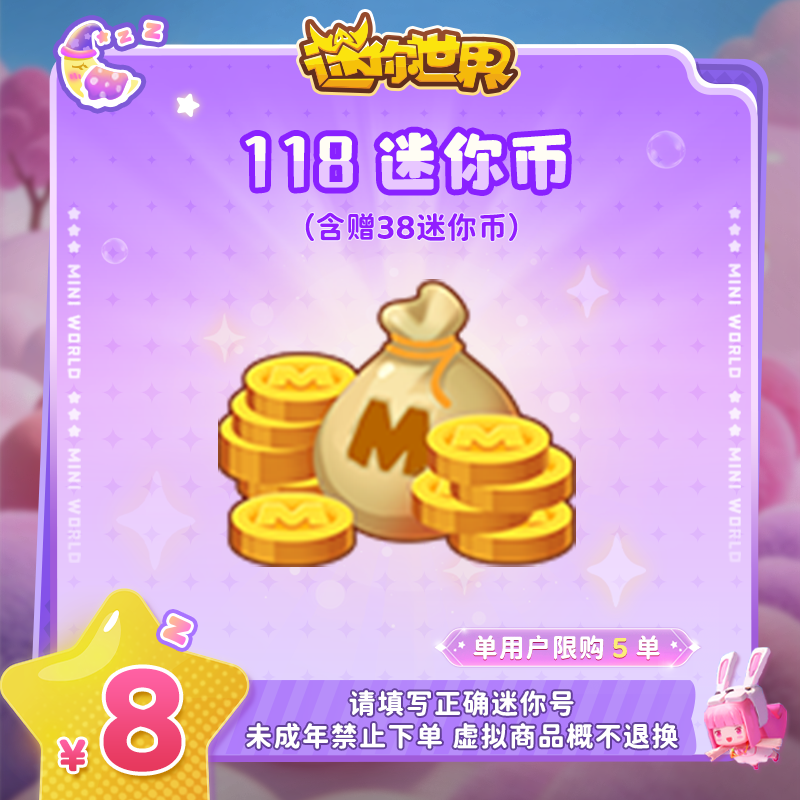 80迷你币 赠送38迷你币 【迷你世界】官方直充