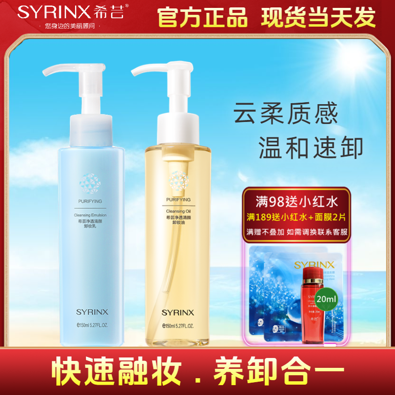 SYRINX/希芸希芸卸妆乳液面部深层清洁不闷痘不刺激卸妆油正品