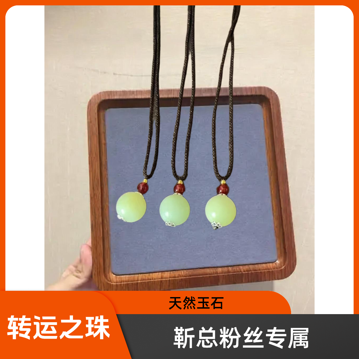 【靳总福利】纯天然玉石未镶嵌多样性其一转运珠（微瑕）  211