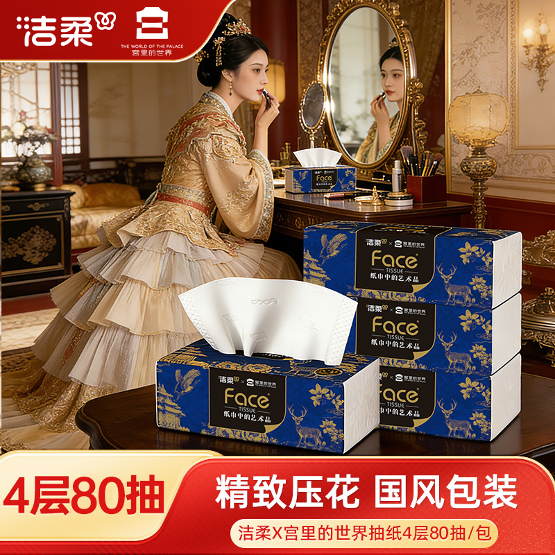 洁柔艺术油画抽纸宫里的世界联名软抽4层加厚国风干湿两用纸巾