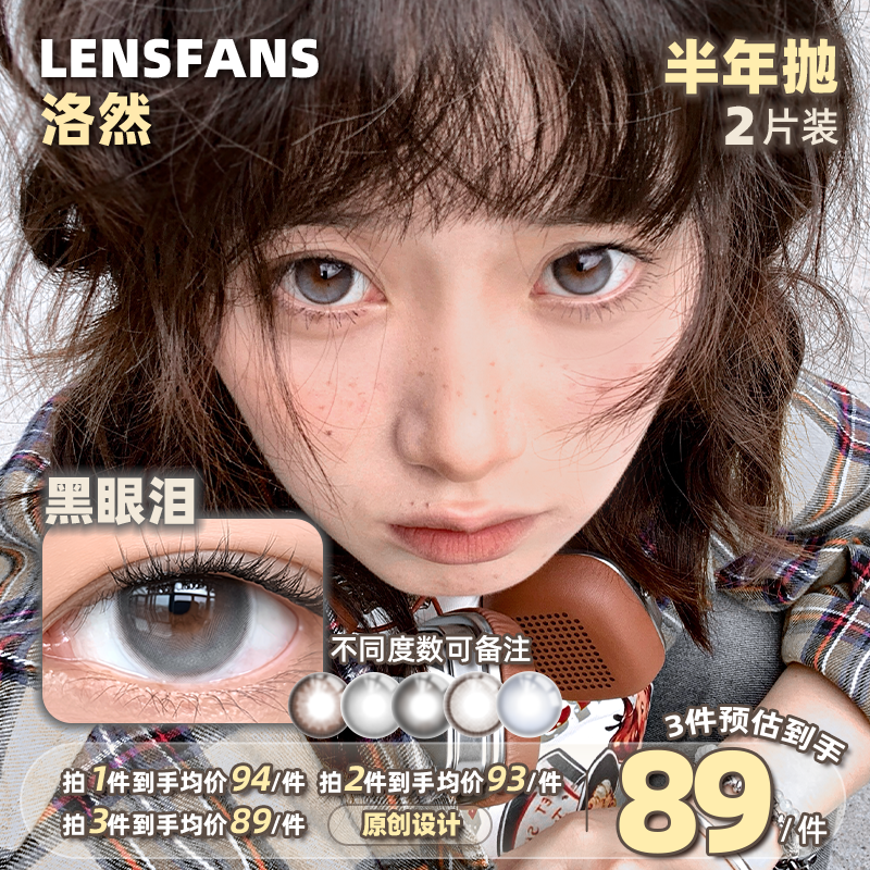 洛然【半年抛】彩色隐形眼镜黑眼泪系列日常自然粉彩风美瞳2片装商品图