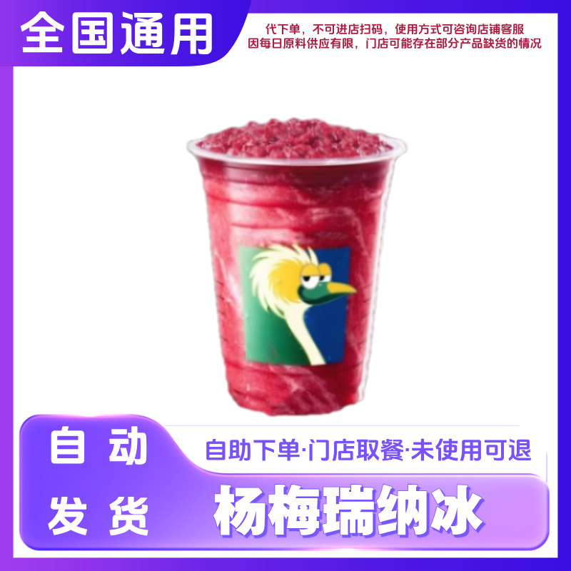 杨梅瑞纳冰咖啡兑换券杨梅瑞纳冰咖啡电子兑换券全国通用