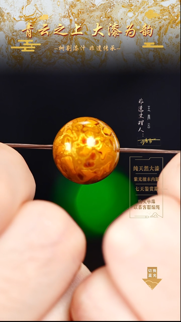 1.5金黄犀皮单珠