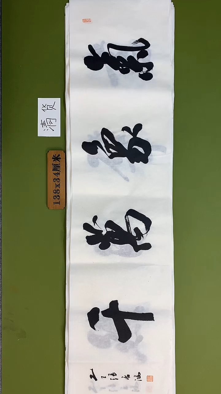 书法书法 张若鸿 尺寸138cm*34cm