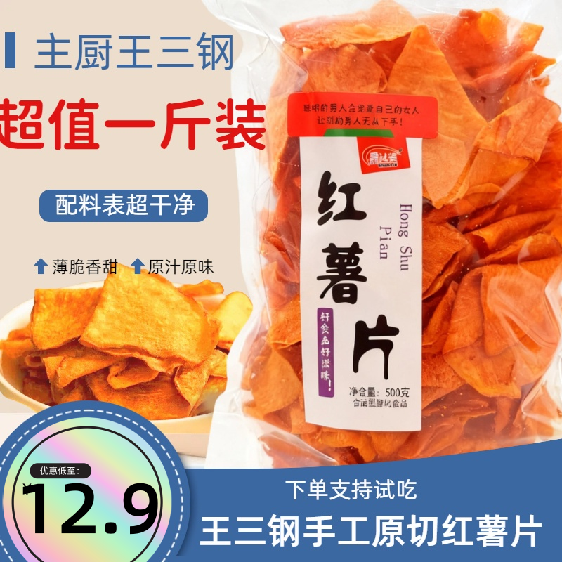 （一斤装）红薯片香脆地瓜片香脆传统手艺即食休闲办公方便CZ