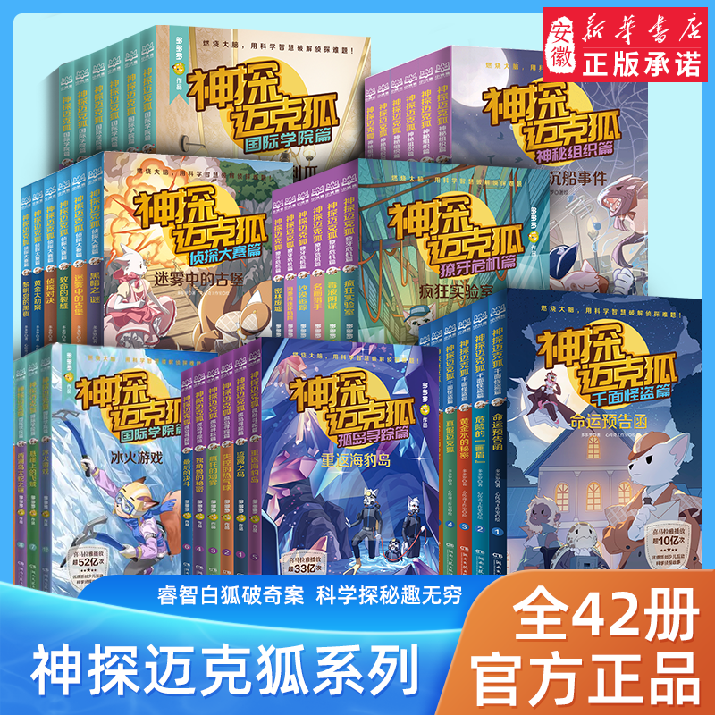 【新华书店】神探迈克狐系列图书全套36册神秘组织篇千面怪盗篇侦探