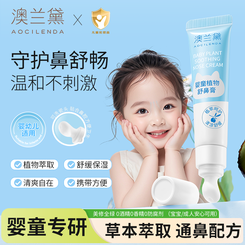 澳兰黛儿童保湿舒鼻膏婴儿专用植物配方清凉入鼻膏顺畅成人可用商品图