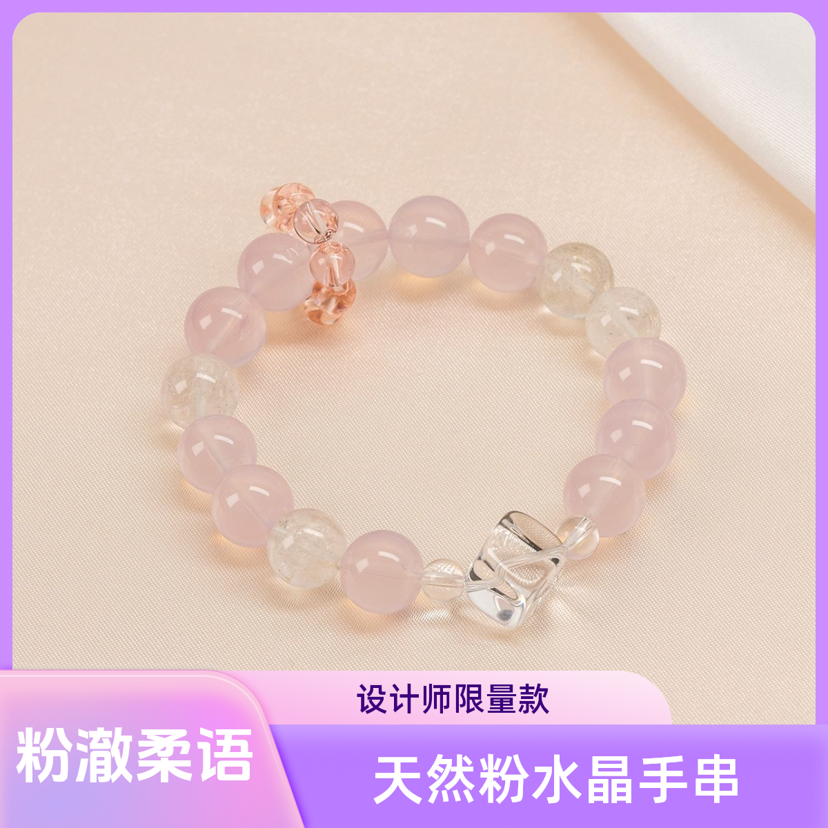 【粉澈柔语】WuHerra设计师限定款粉水晶手串天然水晶