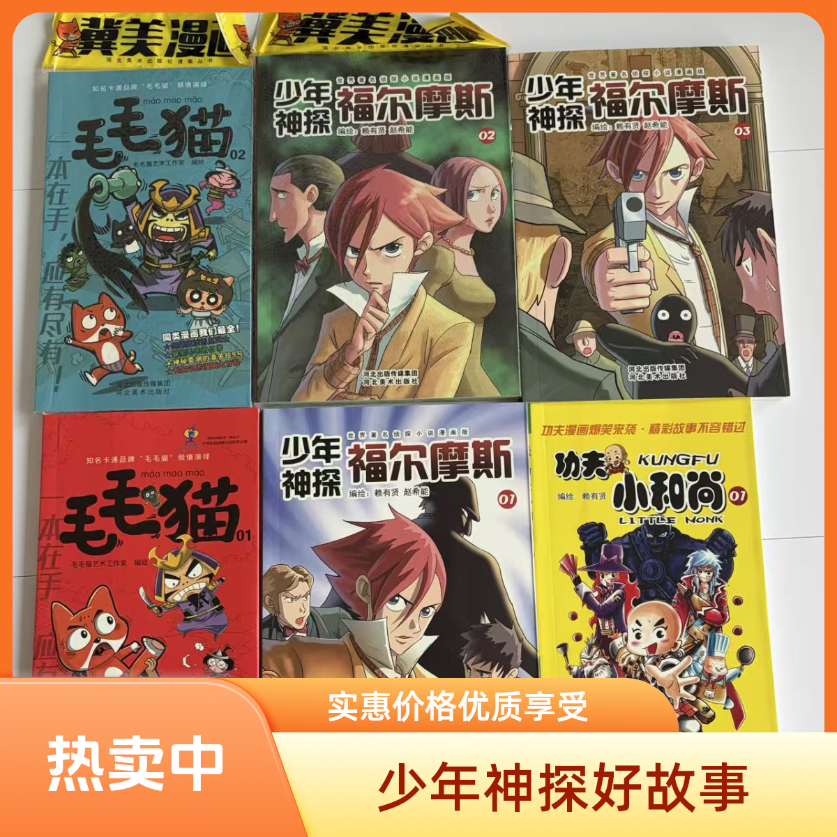 3228【正版包邮】少年神探福尔摩斯漫画书9-12岁儿童阅读漫画6本