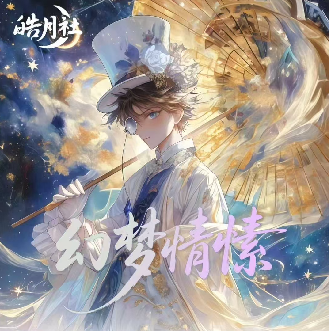 名侦探柯南《皓月社》“幻梦情愫”–––双折页可拆卸明信片套组第一弹