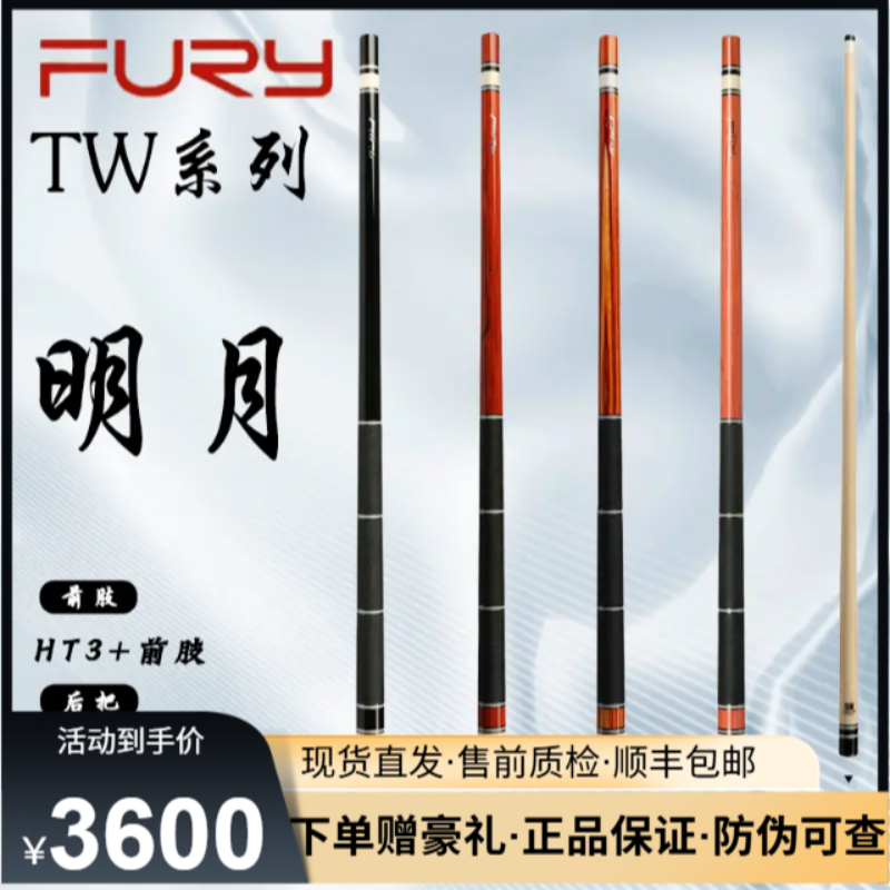 FURY威利明月tw系列二代新款西尾式设计高端职业黑八台球杆