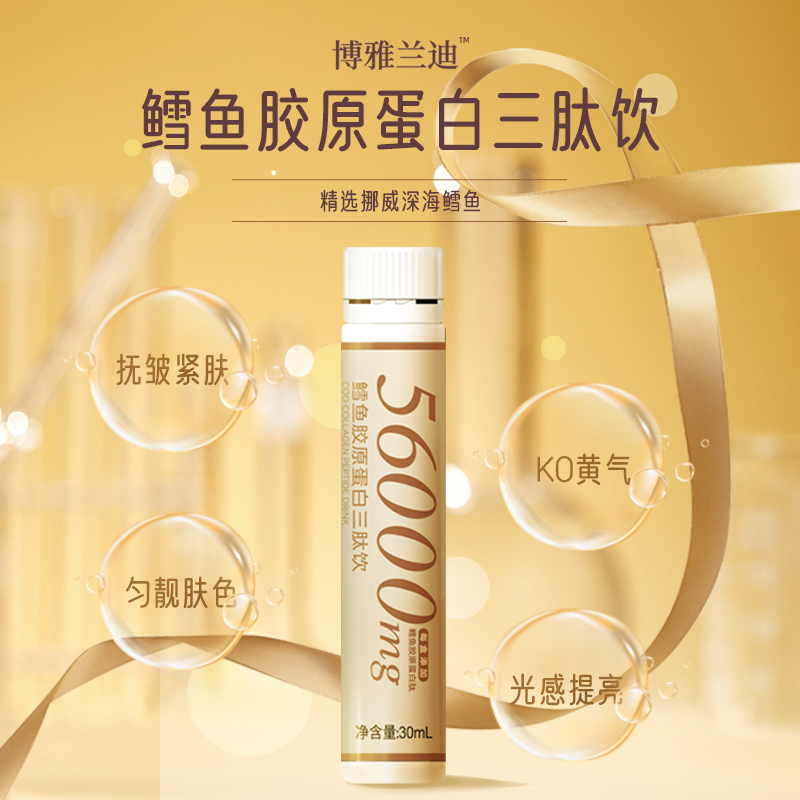 博雅兰迪鳕鱼胶原蛋白三肽饮【FF】