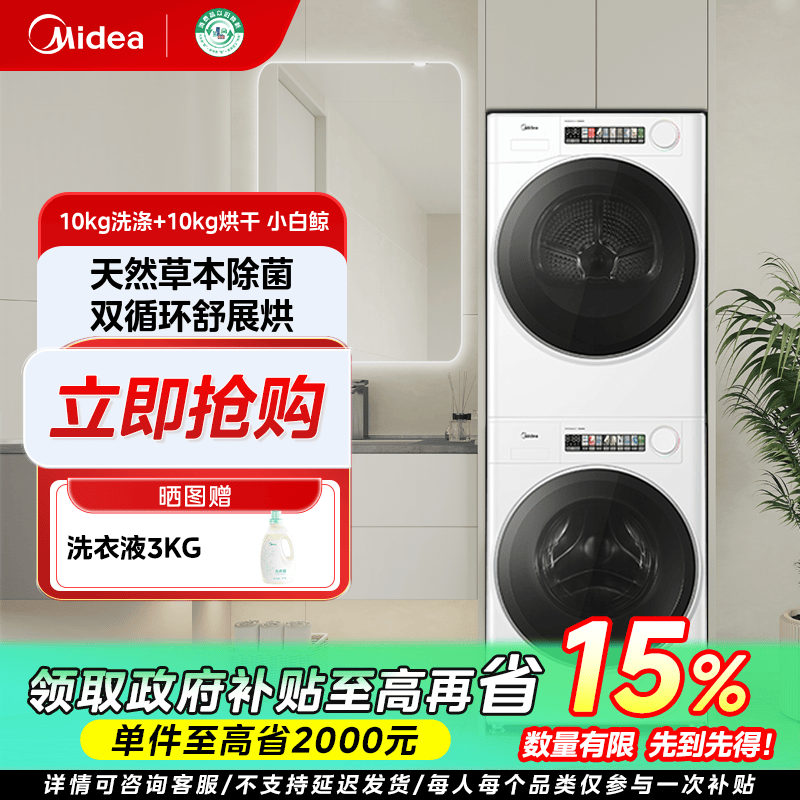 广东国补/美的小白鲸洗烘套装洗衣机草本除菌MG100WJ3+MH100WJ3