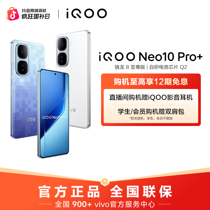 【大促特惠】iQOO Neo10 Pro+ 手机 骁龙8至尊版 120W超快闪充