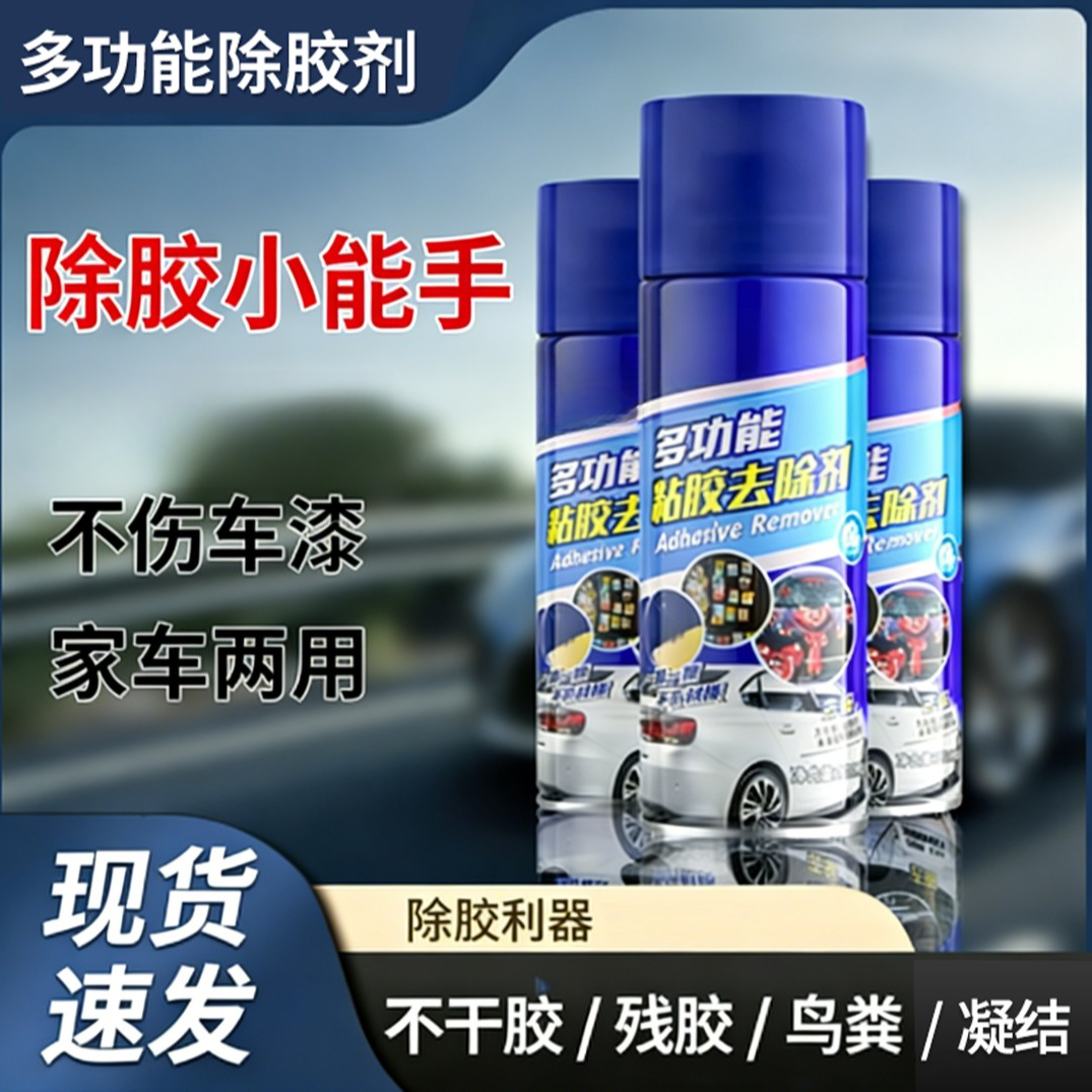 【除胶剂】家用强力去胶除胶剂汽车多功能粘胶去除剂不干胶去胶环保商品图