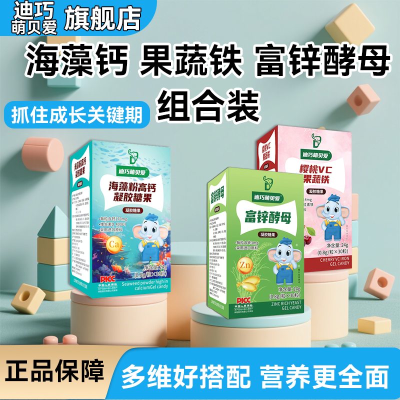 【钙铁锌】迪巧萌贝爱海藻钙果蔬铁酵母锌钙铁锌糖果液体钙补钙补锌