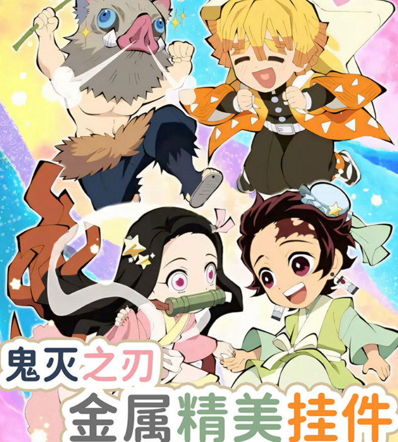 卡哇文创【鬼灭之刃】金属精美挂件（可换墙）周边二创