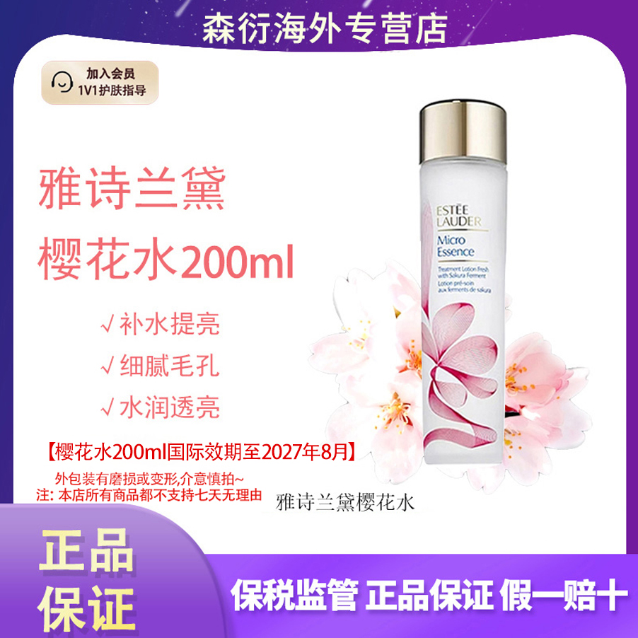 EsteeLauder/雅诗兰黛樱花水200ml控油精华爽肤水国际效期到27.8
