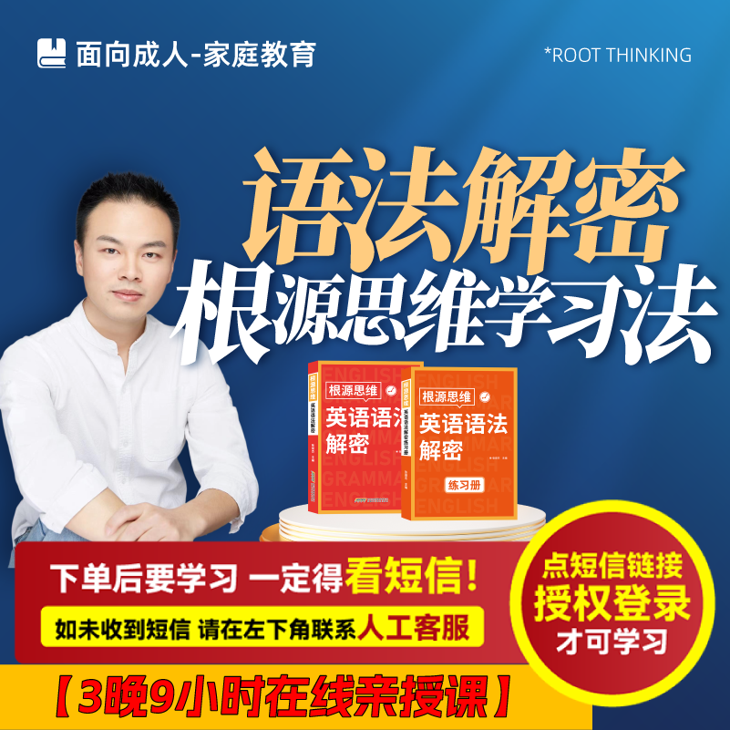 语法解密-根源思维学习法（张俊杰：亲授课）