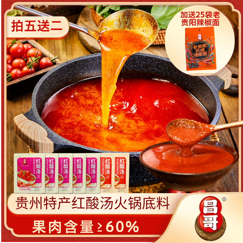 【拍五送二】贵州昌哥红酸汤火锅底料调味料酸汤鱼肥牛土坛发酵凯里