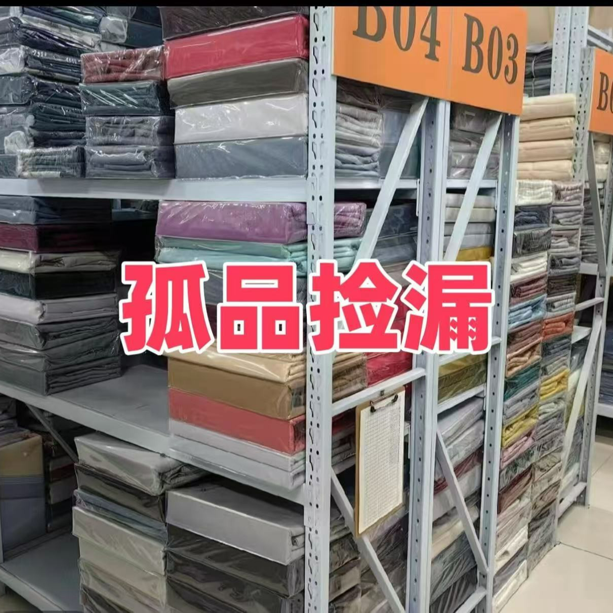 （69）被套外贸尾单，低价清仓