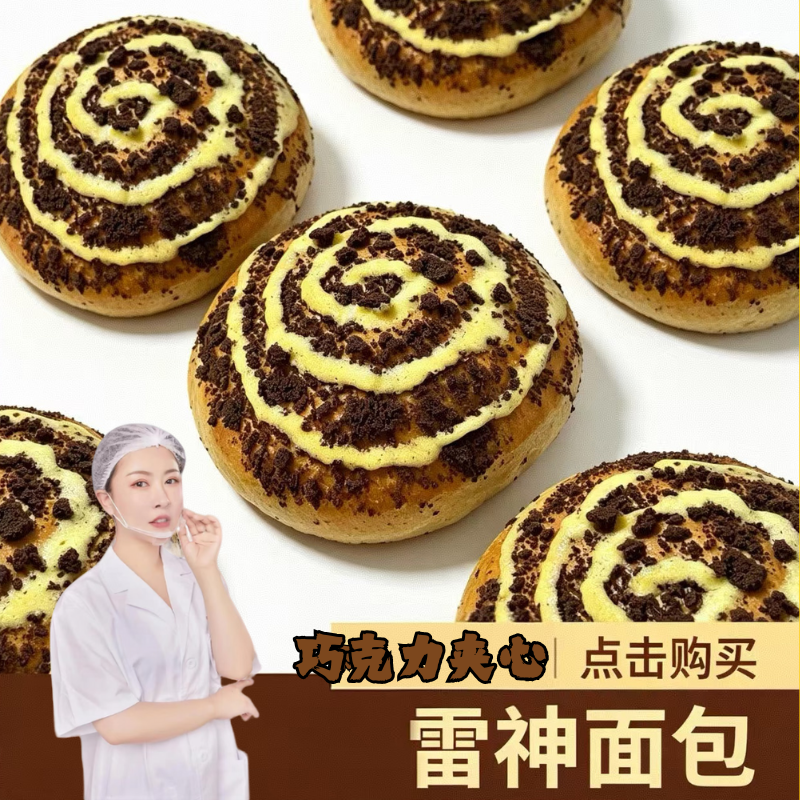 雷神夹心巧克力面包营养早餐解馋零食下午茶新鲜制作
