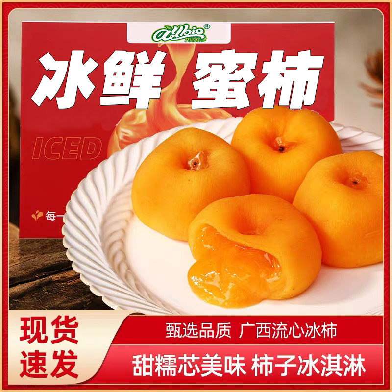 ALLBIO冰鲜蜜柿广西特产流心冰柿丝滑细腻满口爆浆顺丰包邮/两盒