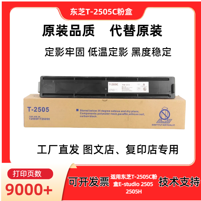 适用东芝T-2505C粉盒低温定影E-studio 2505 2505H不漂粉全印碳粉