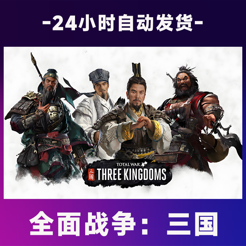 【steam游戏】全面战争：三国  全球区 CDKey激活码入库