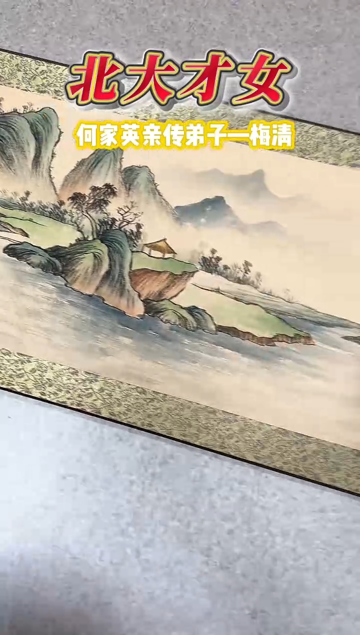 国画梅清老师山水卷轴作品