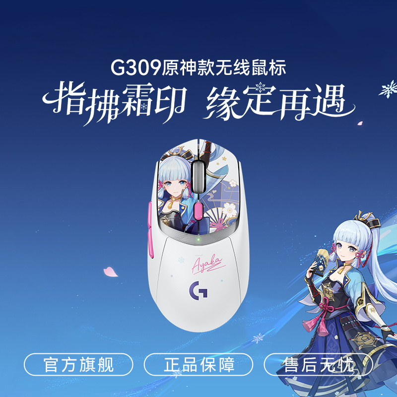 自营-原神G309无线神里绫华定制版鼠标无线鼠标