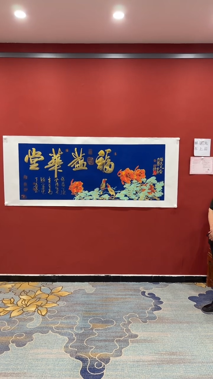 书法张建平 孙宝元 福蕴华堂