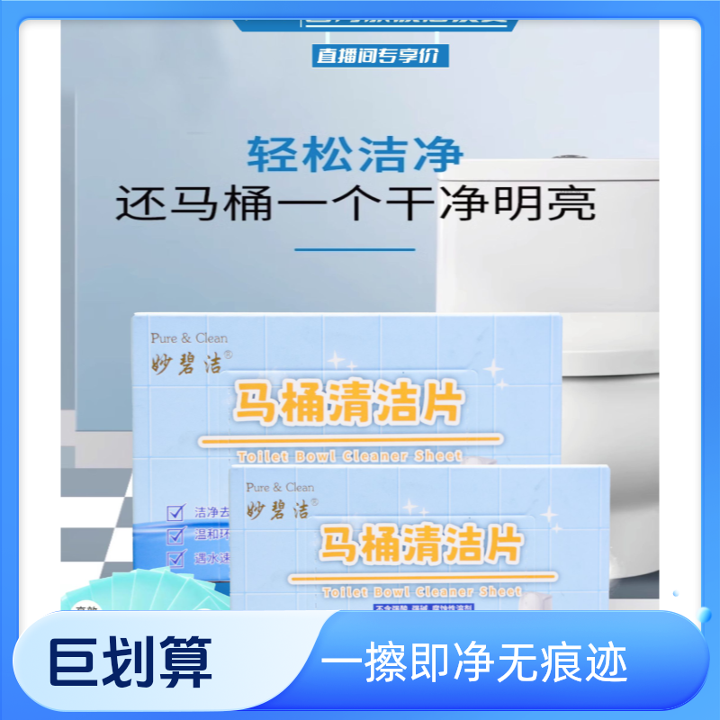 妙碧洁马桶清洁片