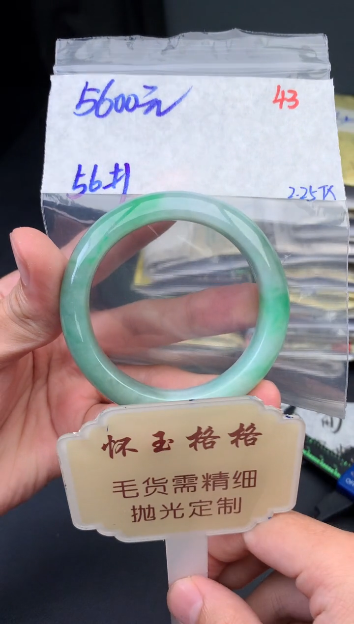 【闪购商品】定制翡翠未镶嵌毛货需精细抛光+43手镯1件+5600元