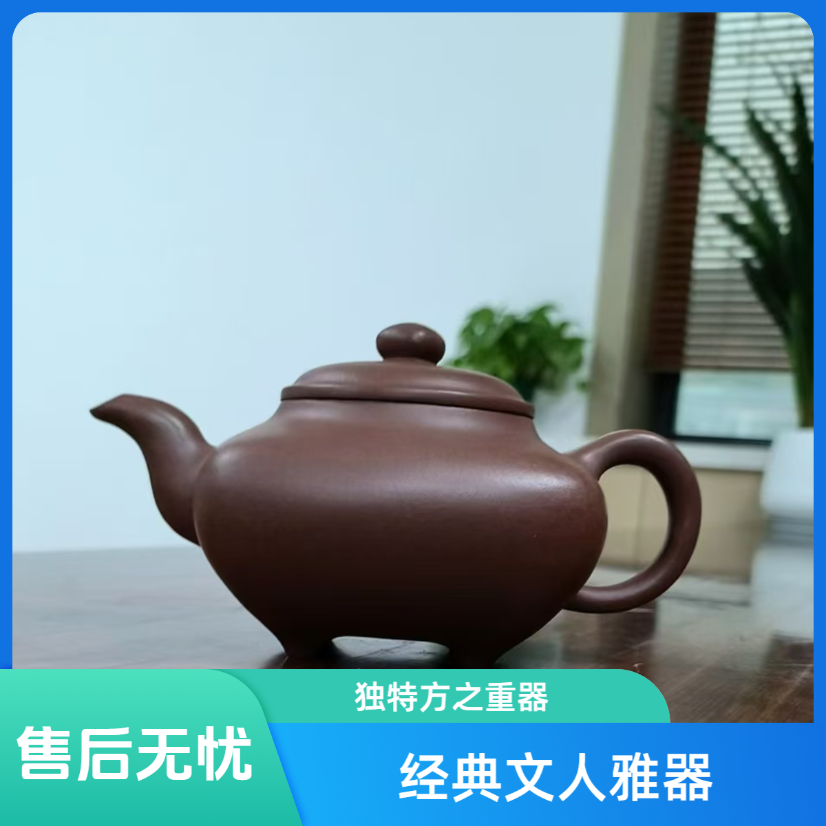 【延长利永】紫泥传炉经典底足方器大肚三弯出水暴爽半手工精制240