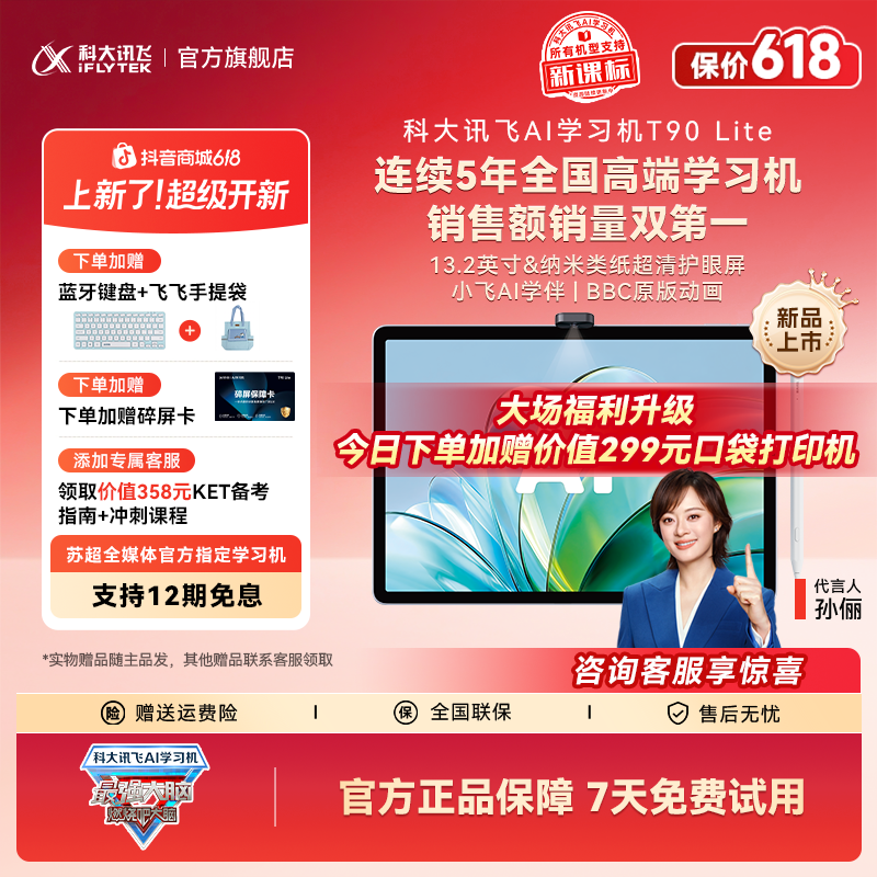 【定制】科大讯飞AI学习机T90 Lite《最强大脑》官方指定学习机