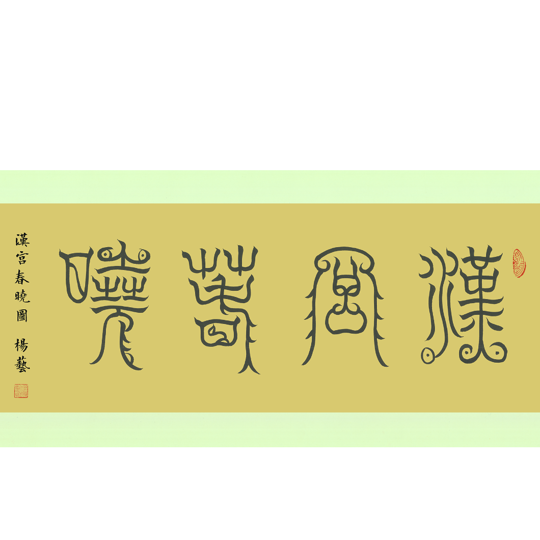 杨艺经典作品《汉宫春晓图》【拓底装裱无框】420X50CM