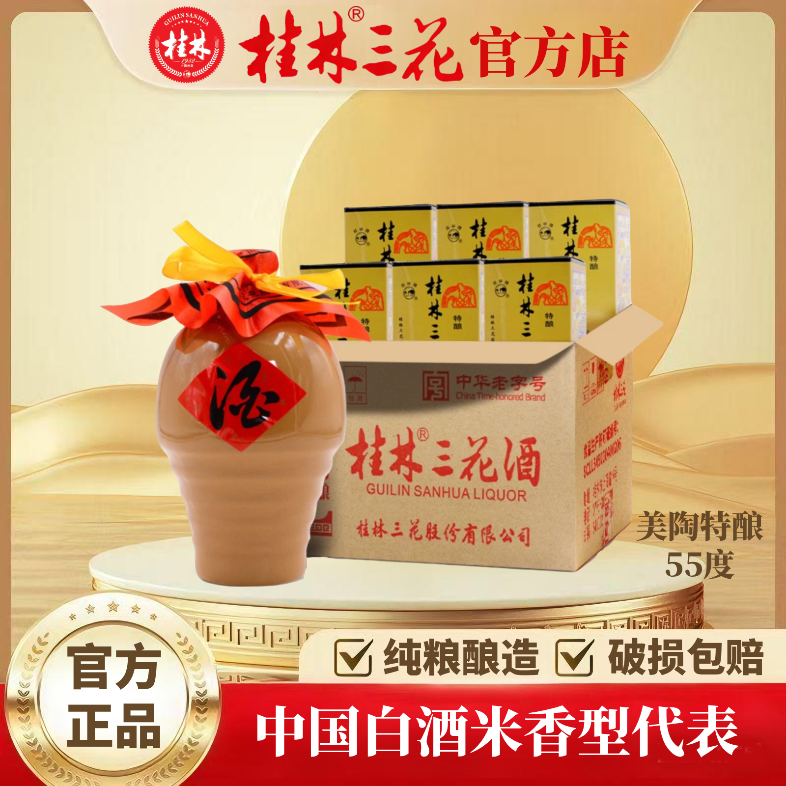 桂林三花酒 美陶特酿（整件） 米香型白酒  中华老字号 55度500ml
