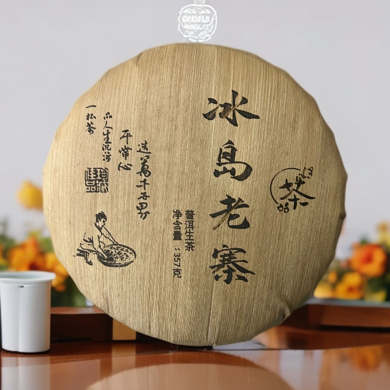2020年【冰岛老寨笋壳357克】- 生茶-普洱茶-  -附带同款茶样