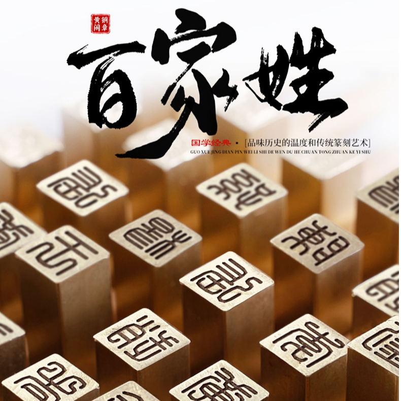 【百家姓姓氏章】实心黄铜 硬笔软笔书法作品专用闲章